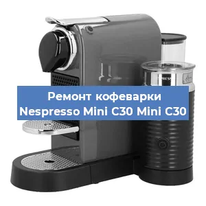 Ремонт заварочного блока на кофемашине Nespresso Mini C30 Mini C30 в Санкт-Петербурге